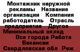 Монтажник наружной рекламы › Название организации ­ Компания-работодатель › Отрасль предприятия ­ Другое › Минимальный оклад ­ 28 000 - Все города Работа » Вакансии   . Свердловская обл.,Реж г.